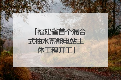 福建省首个混合式抽水蓄能电站主体工程开工