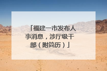 福建一市发布人事消息，涉厅级干部（附简历）