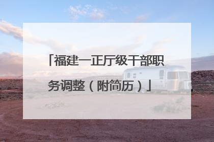 福建一正厅级干部职务调整（附简历）