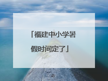 福建中小学暑假时间定了