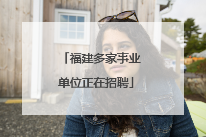 福建多家事业单位正在招聘