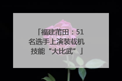 福建莆田：51名选手上演装载机技能“大比武”