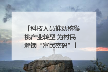 科技人员推动猕猴桃产业转型 为村民解锁“富民密码”
