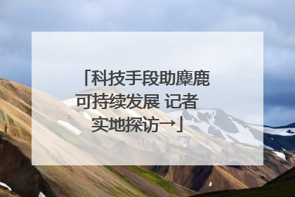 科技手段助麋鹿可持续发展 记者实地探访→