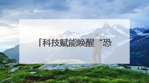 科技赋能唤醒“恐龙基因” 常州探索文旅融合新范式