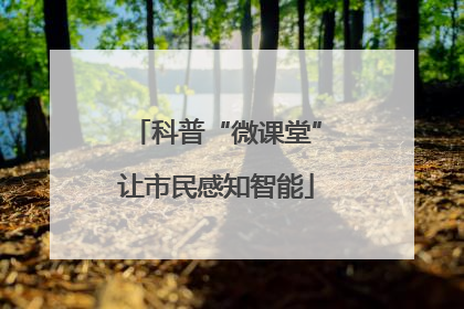 科普“微课堂”让市民感知智能