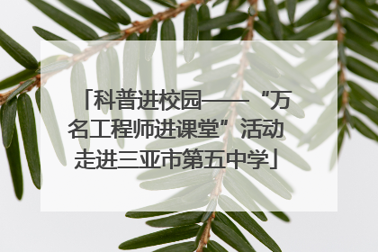 科普进校园——“万名工程师进课堂”活动走进三亚市第五中学