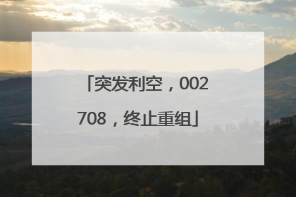 突发利空，002708，终止重组