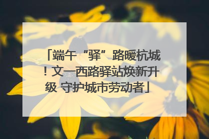 端午“驿”路暖杭城！文一西路驿站焕新升级 守护城市劳动者