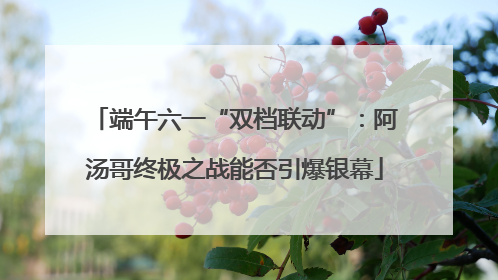 端午六一“双档联动”：阿汤哥终极之战能否引爆银幕