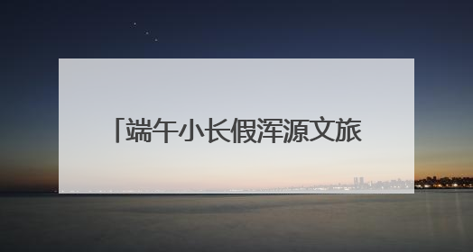 端午小长假浑源文旅市场“热”力全开