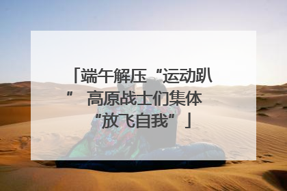 端午解压“运动趴” 高原战士们集体“放飞自我”