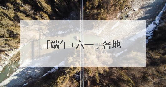 端午+六一，各地政府食堂又出新花样！网友：“妈，我今天不回家吃了”