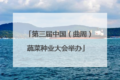 第三届中国（曲周）蔬菜种业大会举办