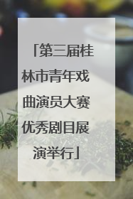 第三届桂林市青年戏曲演员大赛优秀剧目展演举行