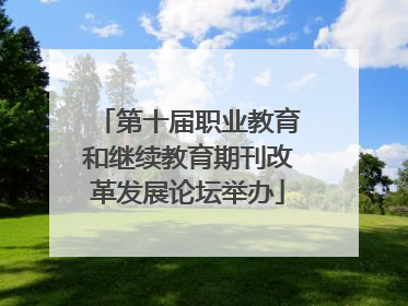 第十届职业教育和继续教育期刊改革发展论坛举办