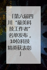 第六届四川“最美科技工作者”名单发布，10位科技精英获表彰