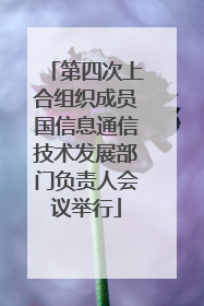 第四次上合组织成员国信息通信技术发展部门负责人会议举行