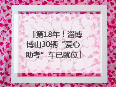 第18年！淄博博山30辆“爱心助考”车已就位