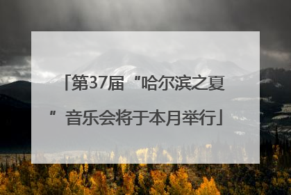 第37届“哈尔滨之夏”音乐会将于本月举行