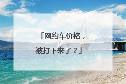 网约车价格，被打下来了？