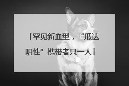 罕见新血型，“瓜达阴性”携带者只一人