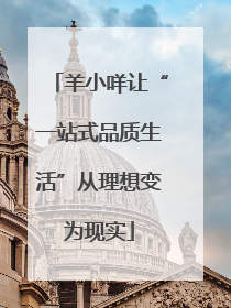 羊小咩让“一站式品质生活”从理想变为现实
