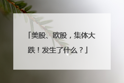 美股、欧股，集体大跌！发生了什么？