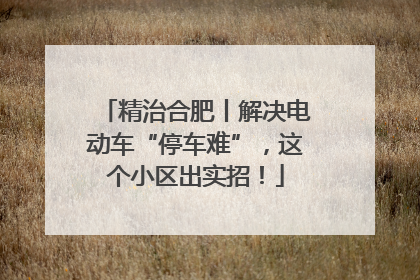 精治合肥丨解决电动车“停车难”，这个小区出实招！