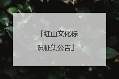 红山文化标识征集公告
