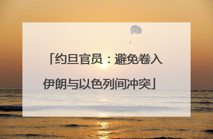 约旦官员：避免卷入伊朗与以色列间冲突