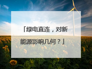 绿电直连，对新能源影响几何？