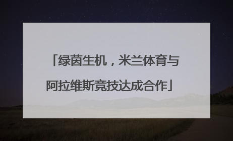 绿茵生机，米兰体育与阿拉维斯竞技达成合作