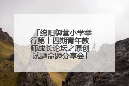 绵阳御营小学举行第十四期青年教师成长论坛之原创试题命题分享会