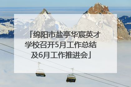 绵阳市盐亭华宸英才学校召开5月工作总结及6月工作推进会