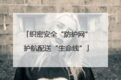 织密安全“防护网” 护航配送“生命线”
