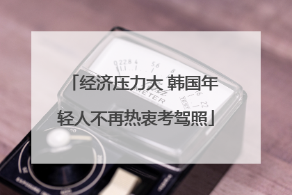 经济压力大 韩国年轻人不再热衷考驾照