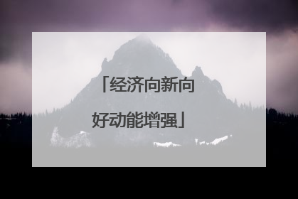 经济向新向好动能增强