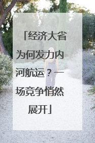 经济大省为何发力内河航运？一场竞争悄然展开
