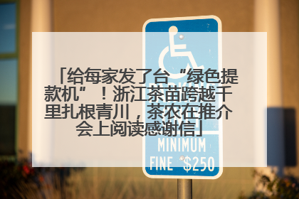 给每家发了台“绿色提款机”！浙江茶苗跨越千里扎根青川，茶农在推介会上阅读感谢信