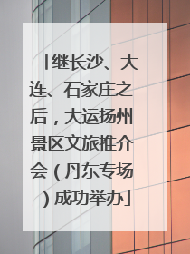继长沙、大连、石家庄之后，大运扬州景区文旅推介会（丹东专场）成功举办