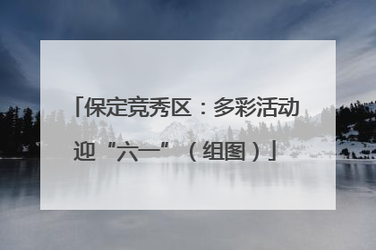 保定竞秀区：多彩活动迎“六一”（组图）