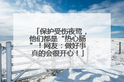 保护受伤夜鹭，他们都是“热心肠”！网友：做好事真的会很开心！
