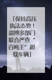 保持高压执法态势！淄博多部门联合严查“百吨王”超载车辆