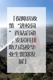 保障房政策“进校园”首站启动，安居科技助力高校毕业生留郑发展