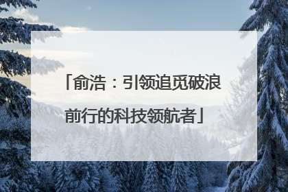 俞浩：引领追觅破浪前行的科技领航者