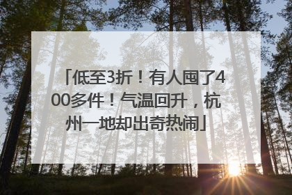 低至3折！有人囤了400多件！气温回升，杭州一地却出奇热闹