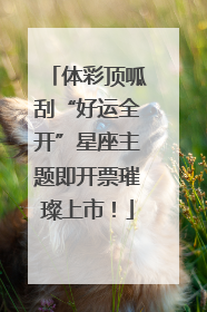体彩顶呱刮“好运全开”星座主题即开票璀璨上市！