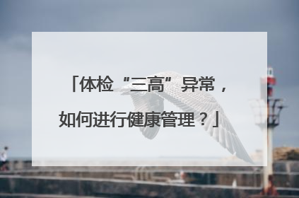 体检“三高”异常，如何进行健康管理？