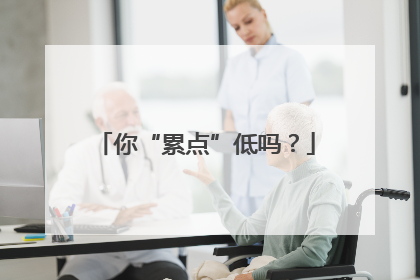 你“累点”低吗？